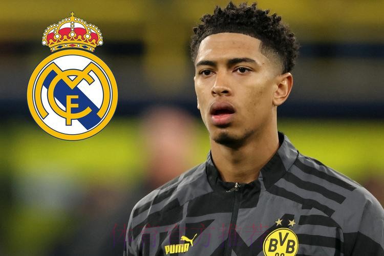 贝林厄姆选皇马&谈判将开始 皇马最多出1.2亿欧 贝林厄姆选皇马&谈判将开始 皇马最多出1.2亿欧